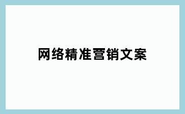 网络精准营销文案