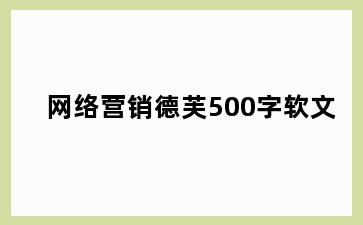 网络营销德芙500字软文