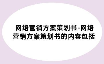 网络营销方案策划书-网络营销方案策划书的内容包括