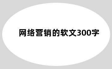 网络营销的软文300字