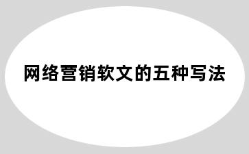 网络营销软文的五种写法