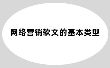 网络营销软文的基本类型