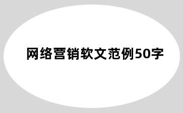 网络营销软文范例50字