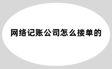 网络记账公司怎么接单的