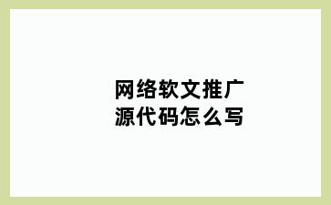 网络软文推广源代码怎么写