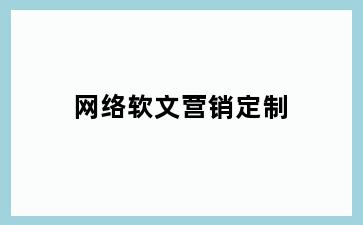 网络软文营销定制