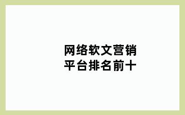 网络软文营销平台排名前十