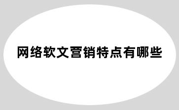 网络软文营销特点有哪些