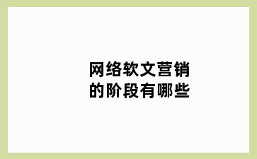 网络软文营销的阶段有哪些