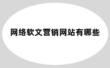 网络软文营销网站有哪些