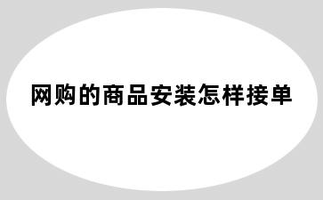 网购的商品安装怎样接单