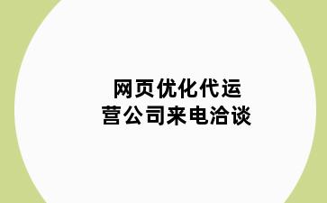 网页优化代运营公司来电洽谈