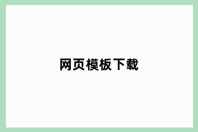 网页模板下载