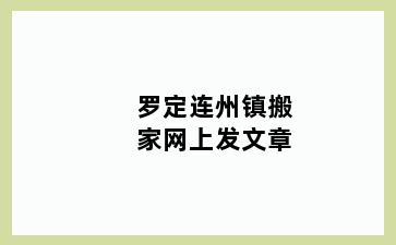 罗定连州镇搬家网上发文章