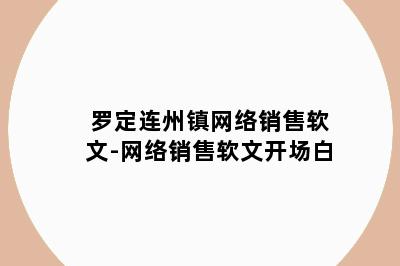 罗定连州镇网络销售软文-网络销售软文开场白