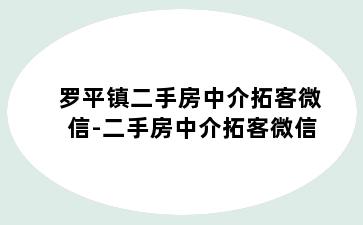 罗平镇二手房中介拓客微信-二手房中介拓客微信