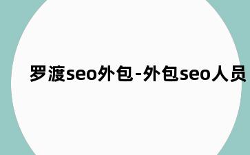 罗渡seo外包-外包seo人员