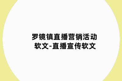 罗镜镇直播营销活动软文-直播宣传软文