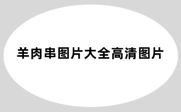 羊肉串图片大全高清图片