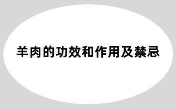 羊肉的功效和作用及禁忌