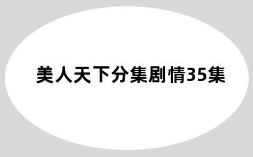 美人天下分集剧情35集