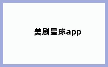 美剧星球app