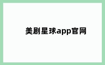 美剧星球app官网