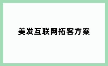 美发互联网拓客方案