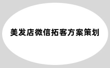 美发店微信拓客方案策划