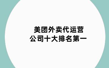 美团外卖代运营公司十大排名第一