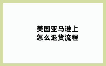 美国亚马逊上怎么退货流程