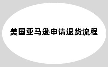 美国亚马逊申请退货流程