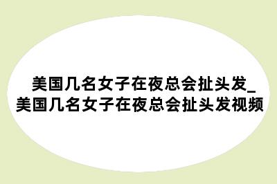 美国几名女子在夜总会扯头发_美国几名女子在夜总会扯头发视频