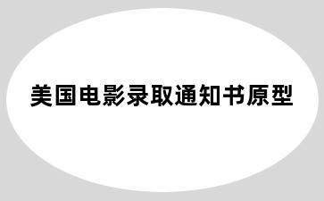 美国电影录取通知书原型