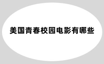 美国青春校园电影有哪些