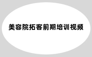 美容院拓客前期培训视频