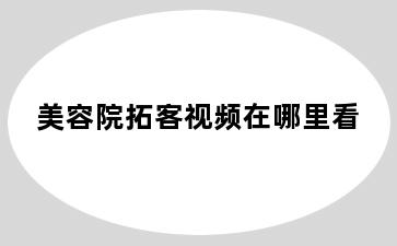 美容院拓客视频在哪里看