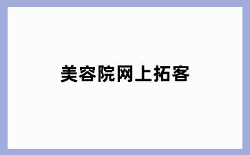 美容院网上拓客