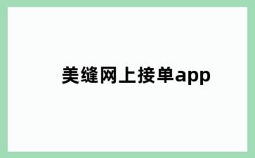 美缝网上接单app