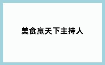 美食赢天下主持人