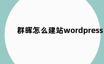 群晖怎么建站wordpress