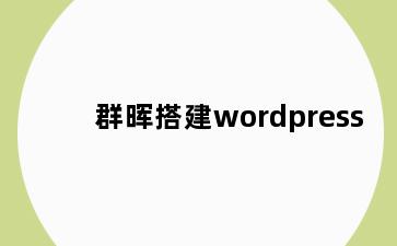 群晖搭建wordpress