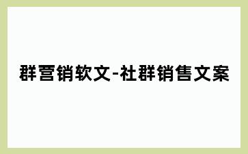 群营销软文-社群销售文案