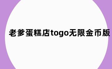 老爹蛋糕店togo无限金币版