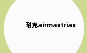 耐克airmaxtriax