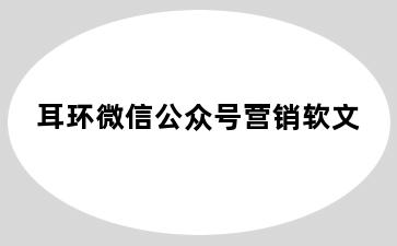 耳环微信公众号营销软文