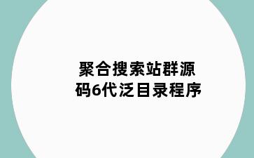 聚合搜索站群源码6代泛目录程序