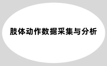 肢体动作数据采集与分析