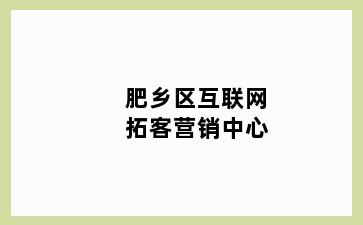 肥乡区互联网拓客营销中心