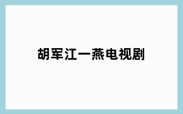 胡军江一燕电视剧